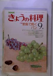 NHK　きょうの料理　特集　家庭で焼くパン　1978年9月号