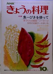 NHKきょうの料理　昭和51年10月1日　号
