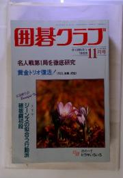 囲碁クラブ　日本棋院発行1993年11月　号