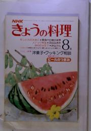 NHKきょうの料理 　1978年8月号
