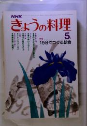 NHK　きょうの料理　特集　15分でつくる朝食　1982年5月号