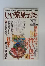 いい旅見つけた　2001年10月　Vol.40