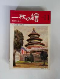 一枚の繪　1981年11月号