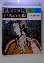 週刊朝日百科 世界の美術　27 10/1