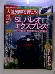 人気列車で行こう　SLパレオエクスプレス　第28号　11/10号