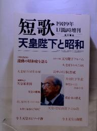 短歌　天皇陛下と昭和　1989年1月臨時増刊