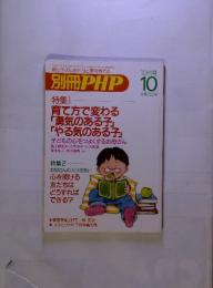 別冊PHP 10　月号　育て方で変わる 「勇気のある子」 「やる気のある子」