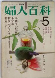 NHK　婦人百科　1982年5月号