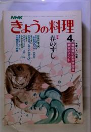 NHKきょうの料理　特集春のすし　昭和5年4月1日　号