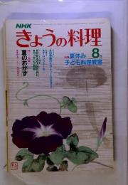 NHKきょうの料理　特集 夏休み子ども料理教室　昭和57年8月　号