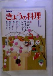 NHKきょうの料理　特集温かい スープと シチュー　昭和57年1月　号