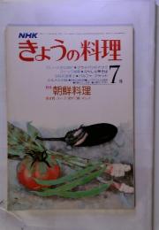 NHKきょうの料理　朝鮮料理　昭和53年7月　号