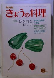 NHKきょうの料理　特集ひき肉を作って　昭和50年6月　号