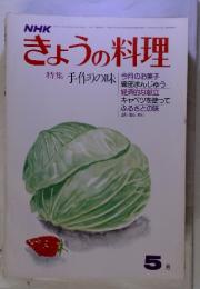 NHK　きょうの料理　特集　手作りの味　1975年5月号