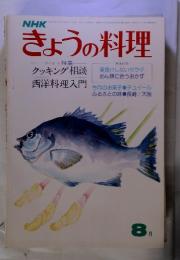 NHKきょうの料理　クッキング相談　西洋料理入門　昭和50年8月　号