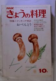 NHK　きょうの料理　特集　クッキング相談　1975年10月号