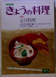 NHKきょうの料理　特集 正月料理　昭和12月号