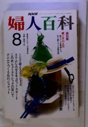 NHK婦人百科　平成2年8月1日　号