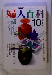 NHK　婦人百科　1990年10月　号