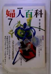 NHK婦人百科　 1990年7月号