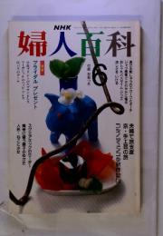 NHK婦人百科　特集 ブライダルプレゼント　平成2年6月　号