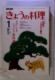 NHKきょうの料理　おいしさ いろいろ魚料理　昭和61年1月　号
