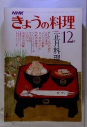 NHKきょうの料理　特集正月料理　昭和53年12月　号