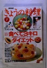 NHKきょうの料理　食べる3キロダイエット　1995年7月　号