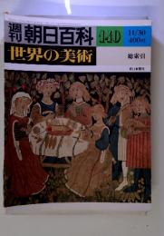 朝日百科 世界の美術 140　昭和55年11月30日　号