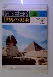 朝日百科 世界の美術　25 昭和53年9月17日　号