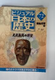 ビジュアル　日本の歴史　足利義満の野望　72　戦乱の世　2