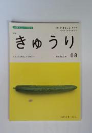 特集　きゅうり　なんと「未熟者」がうまい!??　08