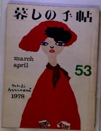 暮しの手帖　march april　53　1978年