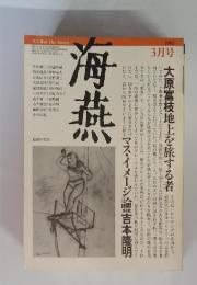海燕　1982年3月号