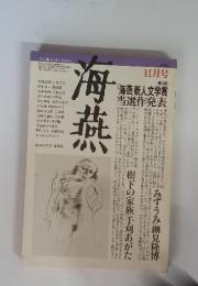 海燕　1982年11月号