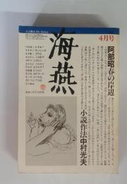 海燕　小説作法中村光夫　昭和57年4月号