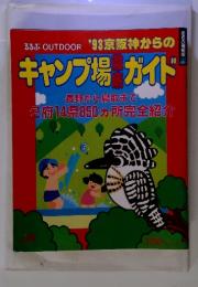 るるぶOUTDOOR　'93京阪神からのキャンプ場徹底ガイド