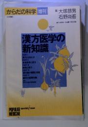 からだの科学　漢方医学の新知識