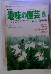 NHK趣味の園芸　昭和53年8月　号