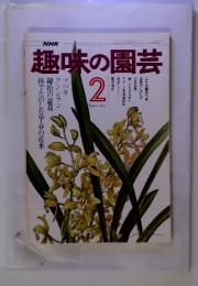 NHK趣味の園芸　1977年2月　号