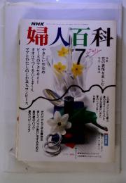 NHK　婦人百科　1989年7月号　