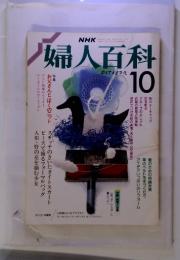 NHK　婦人百科　1988年10月号