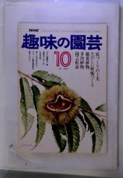 NHK　趣味の公園　1976年10月号