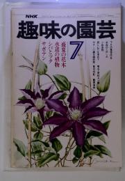 NHK趣味の園芸　1976年7月号
