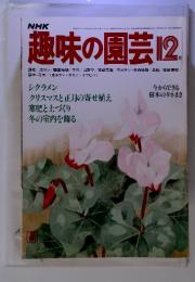 NHK趣味の園芸 12月