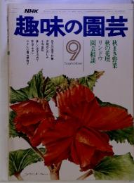 趣味の園芸　昭和51年9月　号