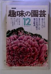 NHK　趣味の園芸　1976年12月号