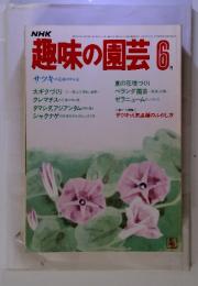 NHK趣味の園芸　6月