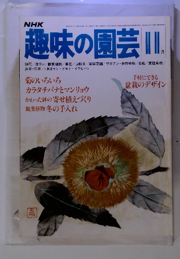NHK趣味の園芸 昭和55年11月 号 / 古本配達本舗 / 古本、中古本