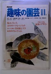 NHK趣味の園芸 昭和55年11月　号